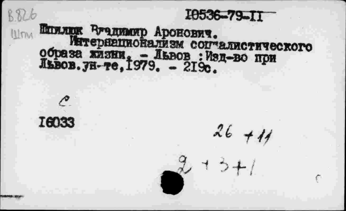 ﻿ь	10536-79-11
Аронович. «л»^^2!!ЕР|0На»?зм моралистического львов.ун-те, 1979. - 219о.